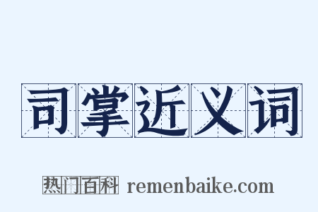 司掌近义词是什么意思的图片